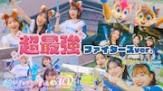 超ときめき♡宣伝部「超最強 ファイターズver.」ミュージックビデオのサムネイル。