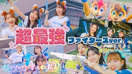 超ときめき♡宣伝部が“エスコンときめき大使”に就任!「超最強 ファイターズver.」MV公開