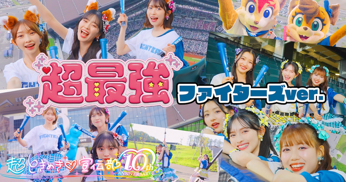 超ときめき♡宣伝部が“エスコンときめき大使”に就任！「超最強 ファイターズver.」MV公開（動画あり / コメントあり / 写真35枚） - 音楽ナタリー