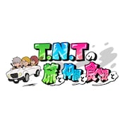 「T.N.Tの旅と仲間と食べ物と」ロゴ