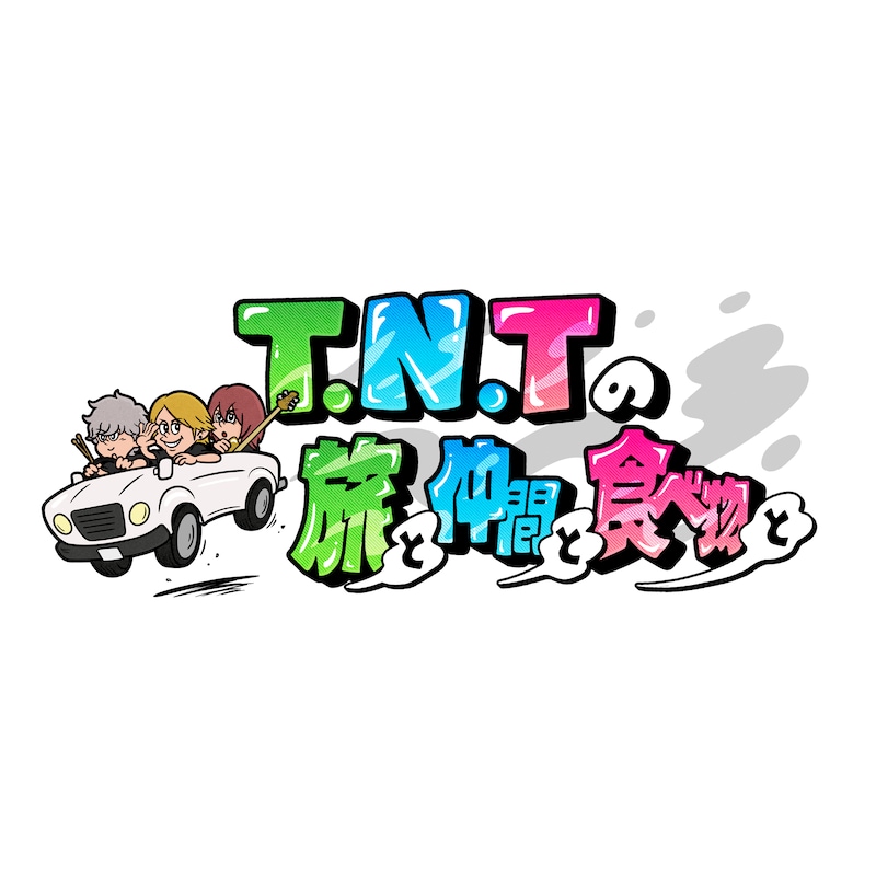 「T.N.Tの旅と仲間と食べ物と」ロゴ