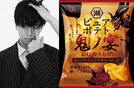 友成空の楽曲と湖池屋ピュアポテトが異色コラボ、「好きなもの丈食べなはれ」