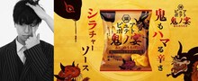 左から友成空、湖池屋「ピュアポテト 鬼ノ宴 鬼もハマる辛さ シラチャーソース」キービジュアル。