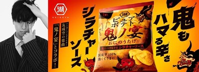 左から友成空、湖池屋「ピュアポテト 鬼ノ宴 鬼もハマる辛さ シラチャーソース」キービジュアル。