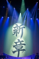 市川由紀乃の筆によって巨大な掛け軸に書かれた「新章」の文字。