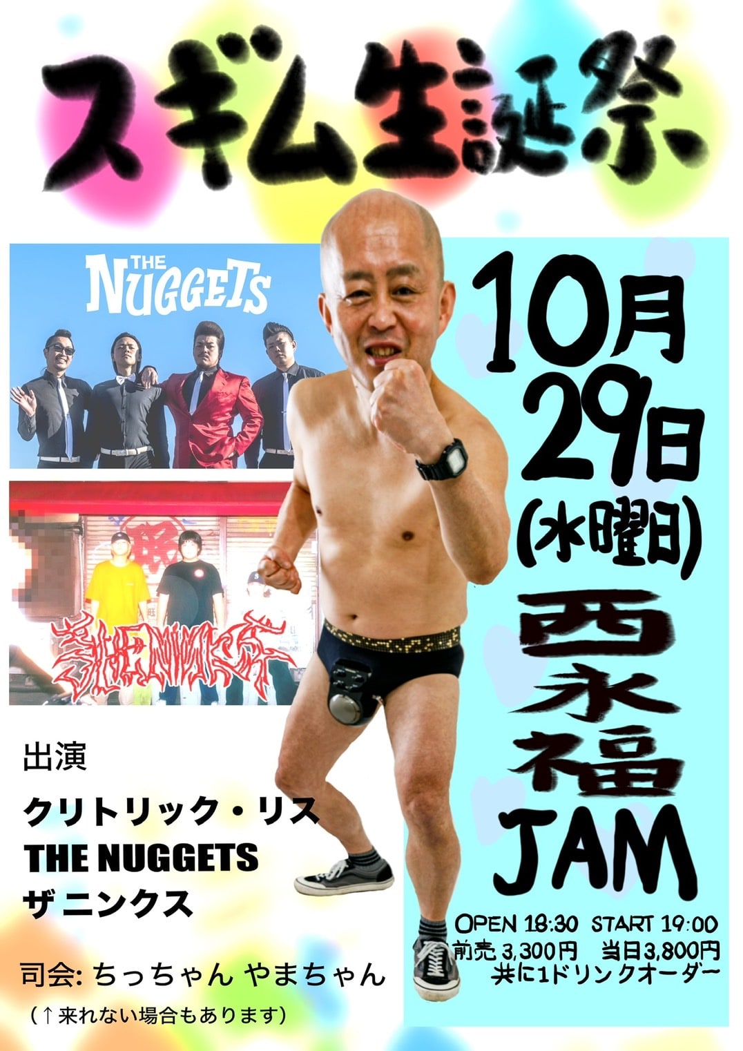 クリトリック・リスの誕生日は10月29日、ゲスト交えて「スギム生誕祭」開催