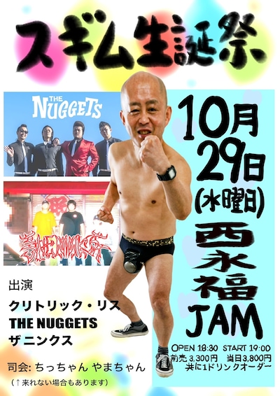 「スギム生誕祭」フライヤー