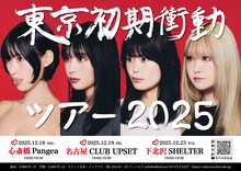 「東京初期衝動 ツアー2025」フライヤー©ATフィールド