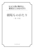 三谷幸喜「劇場ものがたり」書影