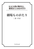 三谷幸喜「劇場ものがたり」書影