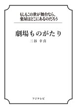 三谷幸喜「劇場ものがたり」書影
