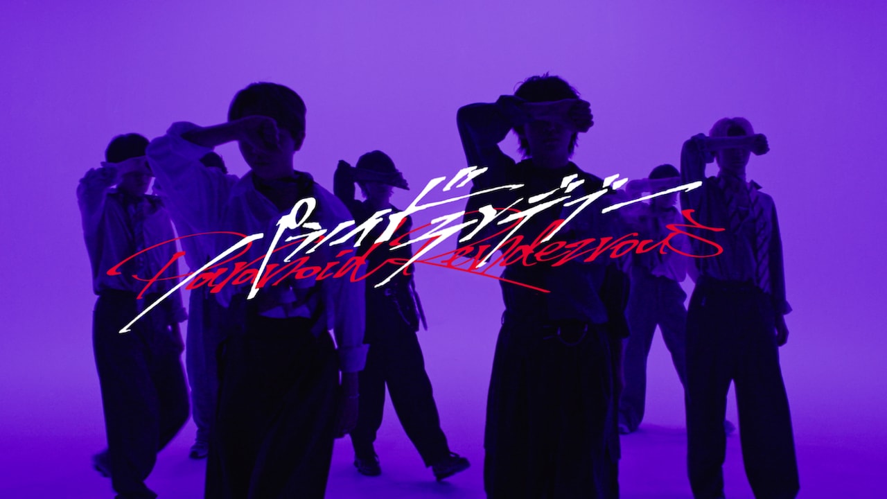 原因は自分にある。「パラノイドランデブー」パフォーマンスビデオ公開