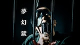 ROTTENGRAFFTY「夢幻獄」ミュージックビデオより。