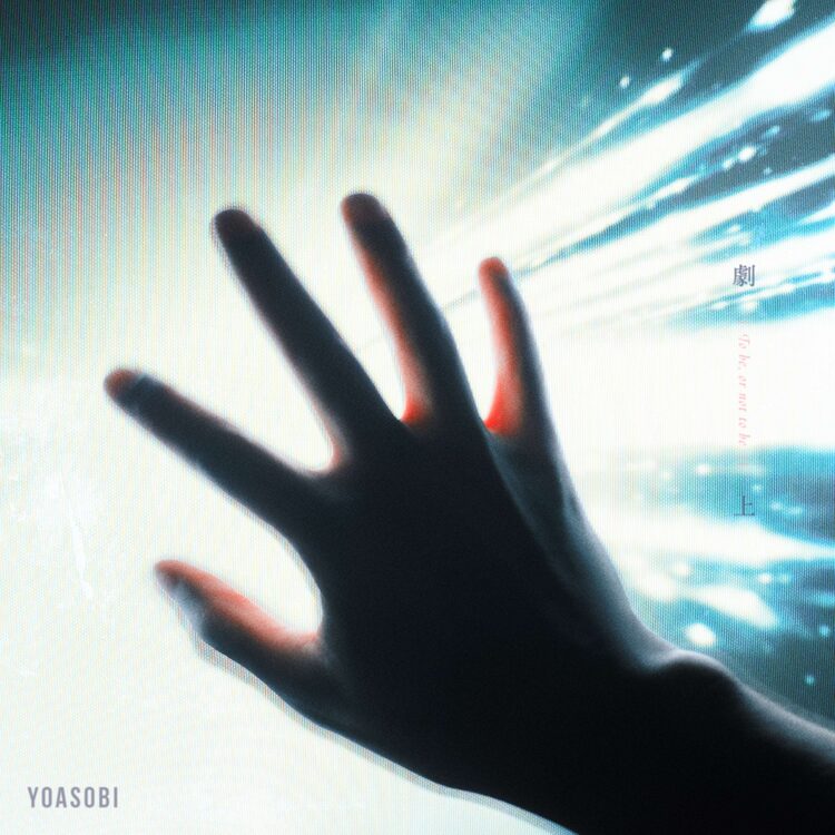 YOASOBI「劇上」ジャケット
