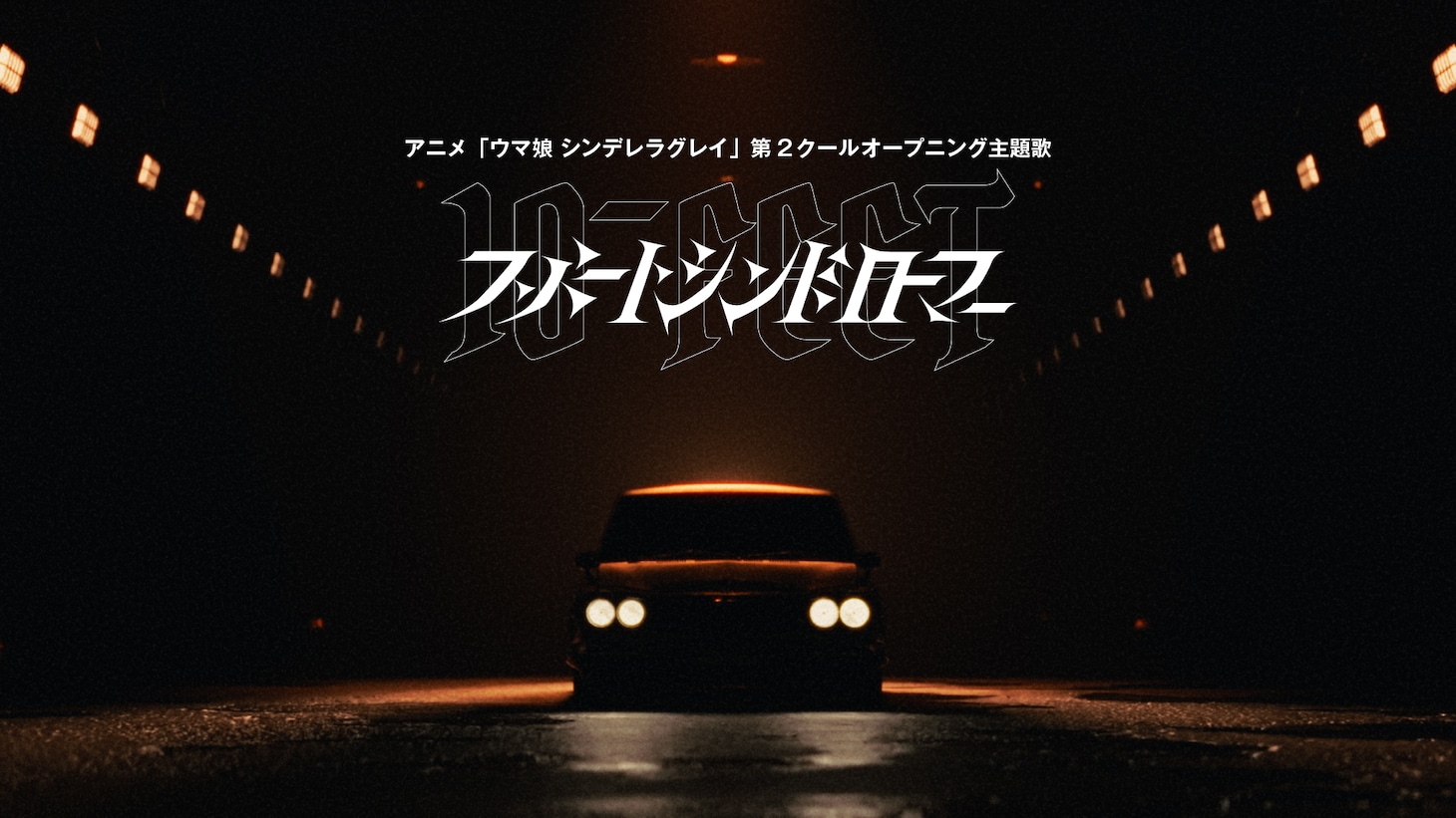 10-FEET「スパートシンドローマー」ミュージックビデオより。