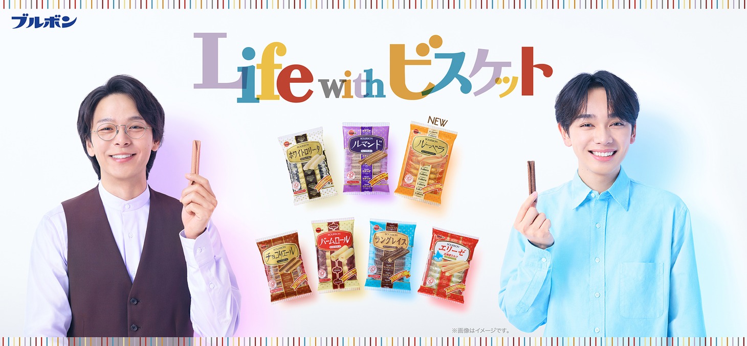 ブルボン「オリジナルビスケットシリーズ」新CM「彩るビスケット」編メインビジュアル