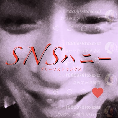 ブリーフ＆トランクス「SNSハニー」ジャケット