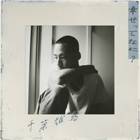 千葉雄喜「幸せってなに？」配信ジャケット