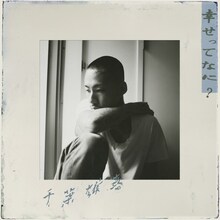 千葉雄喜「幸せってなに？」配信ジャケット