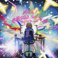 でんぱ組.inc「なんと！世界公認 引きこもり！」ジャケット