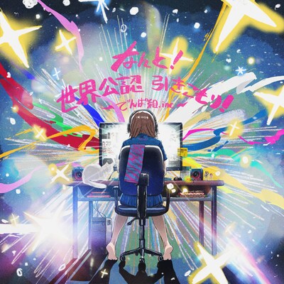 でんぱ組.inc「なんと！世界公認 引きこもり！」ジャケット