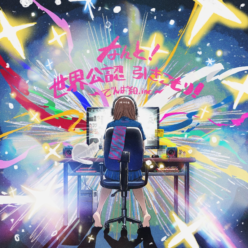 でんぱ組.inc「なんと！世界公認 引きこもり！」ジャケット