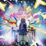 でんぱ組.inc「なんと!世界公認 引きこもり!」ジャケット