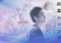 ドラマ「終幕のロンド ―もう二度と、会えないあなたに―」ビジュアル