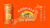 「グッドエール JAPAN」キービジュアル