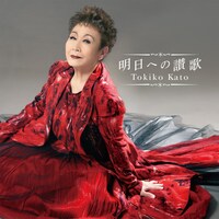 加藤登紀子「明日への讃歌」ジャケット