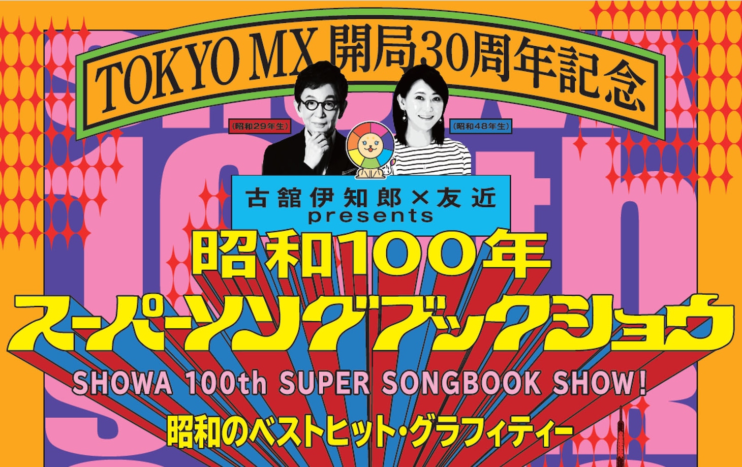 「古舘伊知郎×友近presents 昭和100年スーパーソングブックショウ～昭和のベストヒット・グラフィティー～」キービジュアル