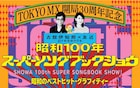 元・光GENJIの赤坂晃と大沢樹生が共演、TOKYO MX30周年記念イベントで