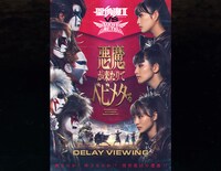 「聖飢魔II VS BABYMETAL 悪魔が来たりてベビメタる」ディレイビューイング告知ビジュアル