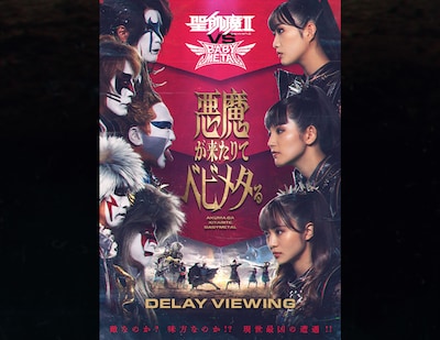 「聖飢魔II VS BABYMETAL 悪魔が来たりてベビメタる」ディレイビューイング告知ビジュアル