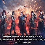 聖飢魔IIの大黒ミサツアーファイナルを映画館で生中継、夏のBABYMETALツーマン上映も