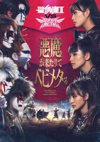 「聖飢魔II VS BABYMETAL 悪魔が来たりてベビメタる」告知ビジュアル