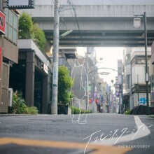 少年キッズボウイ「下北沢ターミナル」ジャケット