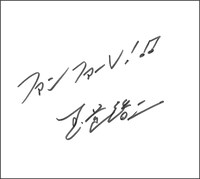 玉置浩二による直筆メッセージ