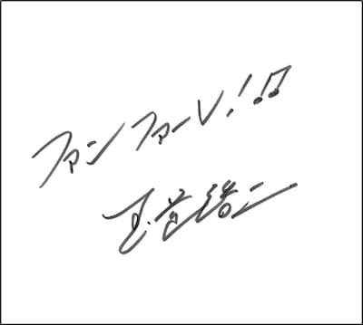 玉置浩二による直筆メッセージ