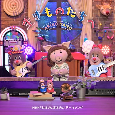 矢野顕子「生きものたちへ」配信ジャケット