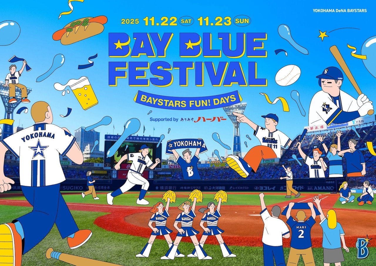 「横浜DeNAベイスターズ BAY BLUE FESTIVAL ～BAYSTARS FUN! DAYS～ Supported by ありあけハーバー」ビジュアル