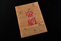 トップ材に使用された帝国劇場の平台。