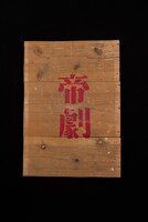 トップ材に使用された帝国劇場の平台。