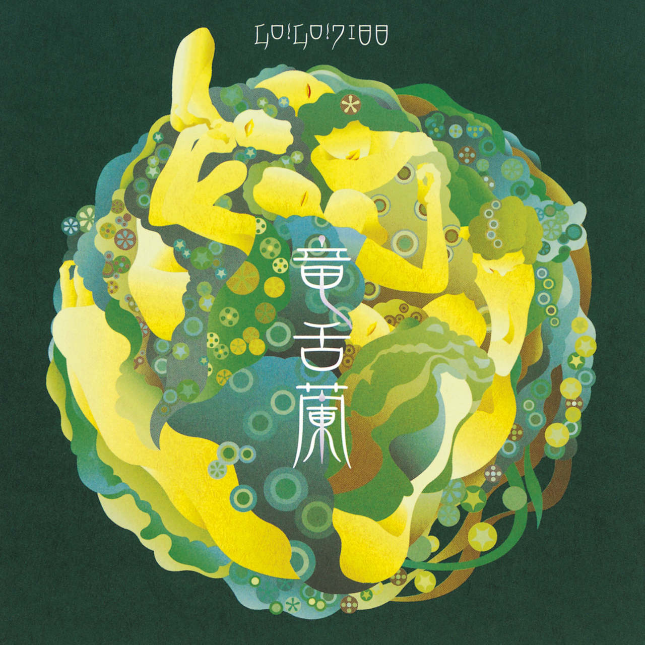 GO!GO!7188「竜舌蘭」ジャケット