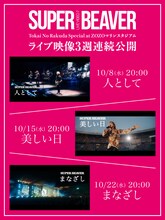 SUPER BEAVER「LIVE VIDEO 7 Tokai No Rakuda Special at ZOZOマリンスタジアム」ライブ映像3週連続公開の告知画像。