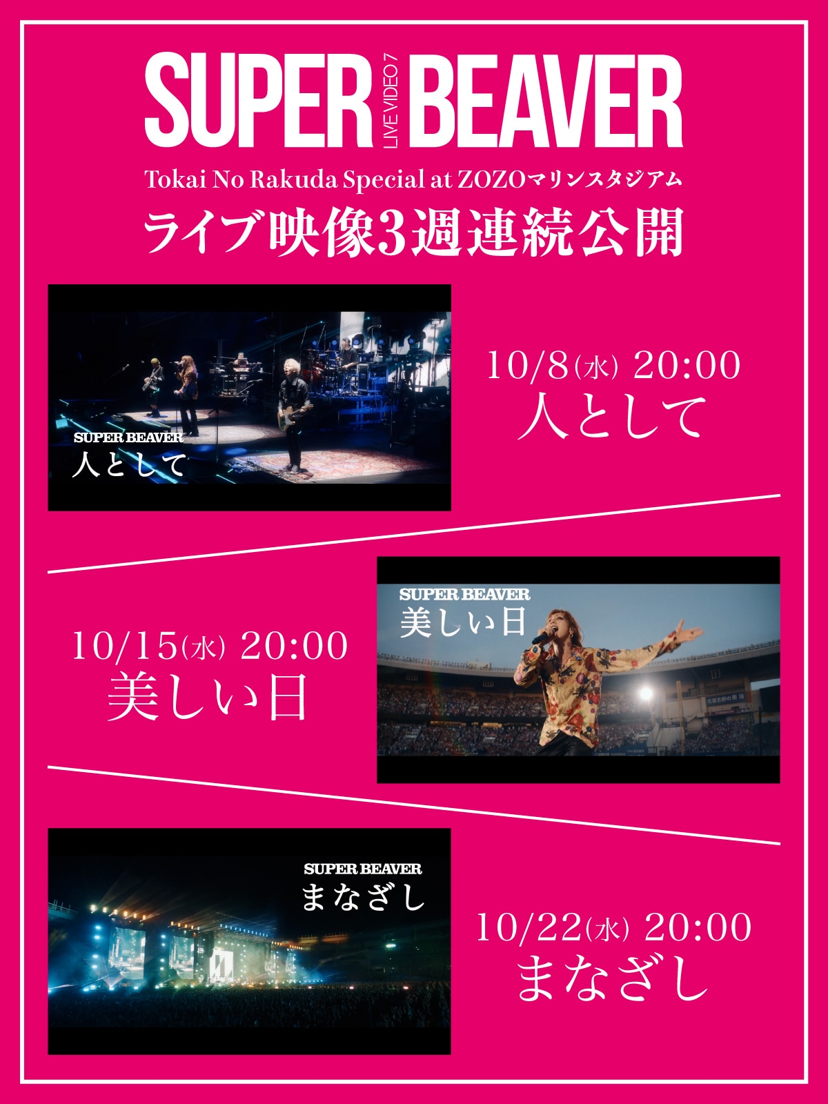 SUPER BEAVER「LIVE VIDEO 7 Tokai No Rakuda Special at ZOZOマリンスタジアム」ライブ映像3週連続公開の告知画像。