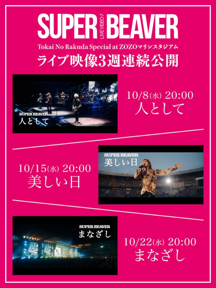 SUPER BEAVER「LIVE VIDEO 7 Tokai No Rakuda Special at ZOZOマリンスタジアム」ライブ映像3週連続公開の告知画像。