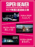 SUPER BEAVER「LIVE VIDEO 7 Tokai No Rakuda Special at ZOZOマリンスタジアム」ライブ映像3週連続公開の告知画像。