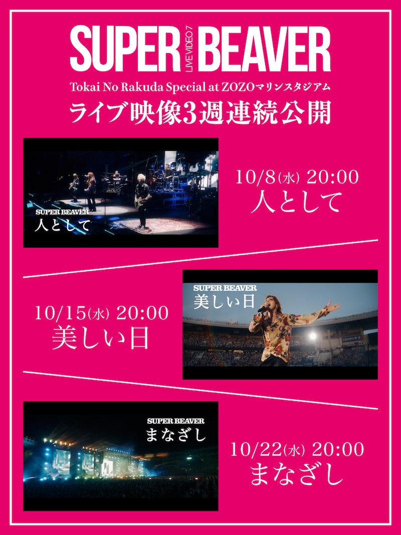 SUPER BEAVER「LIVE VIDEO 7 Tokai No Rakuda Special at ZOZOマリンスタジアム」ライブ映像3週連続公開の告知画像。