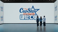 「カップスター ほたて塩 登場篇」より。